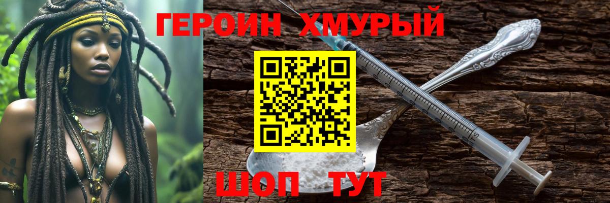 ГЕРОИН хмурый Рязань